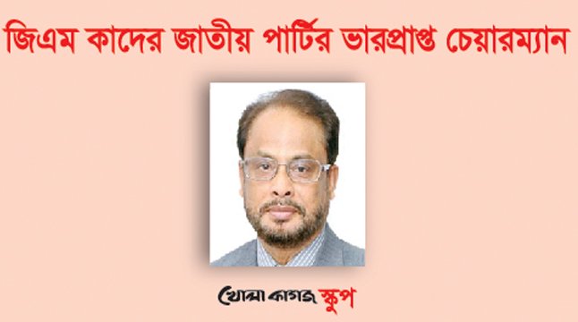 জিএম কাদের জাতীয় পার্টির ভারপ্রাপ্ত চেয়ারম্যান