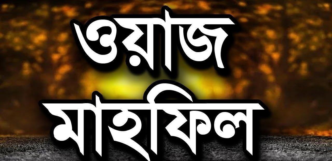 ভোটের আগে ওয়াজ মাহফিল বন্ধ