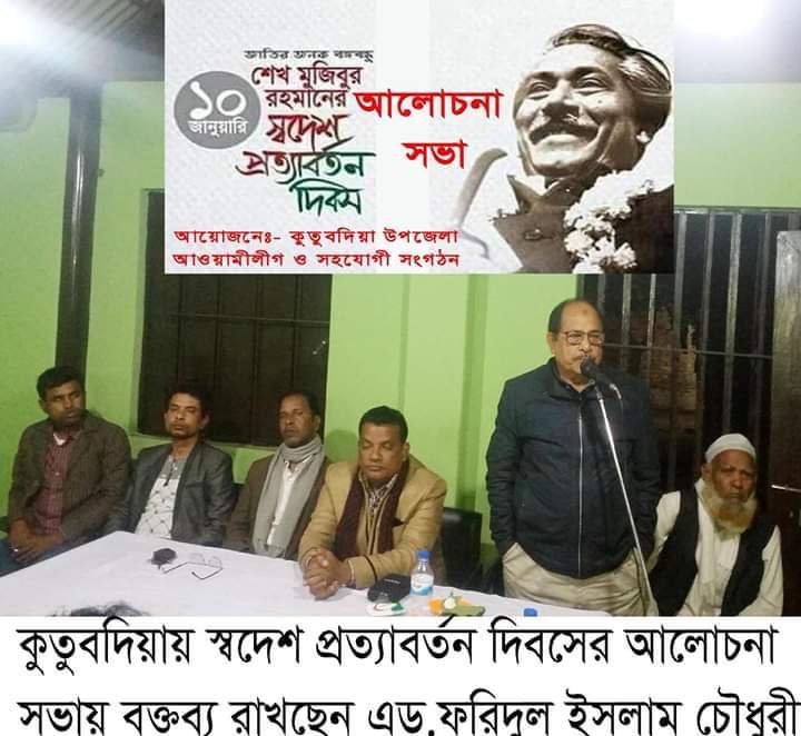 কুতুবদিয়া আওয়ামীলীগের উদ্যোগে স্বদেশ প্রত্যাবর্তন দিবস পালিত