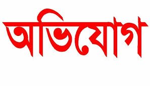 নারায়ণগঞ্জে ওসি  মামলা না নিয়ে লাঞ্ছিত করার অভিযোগ