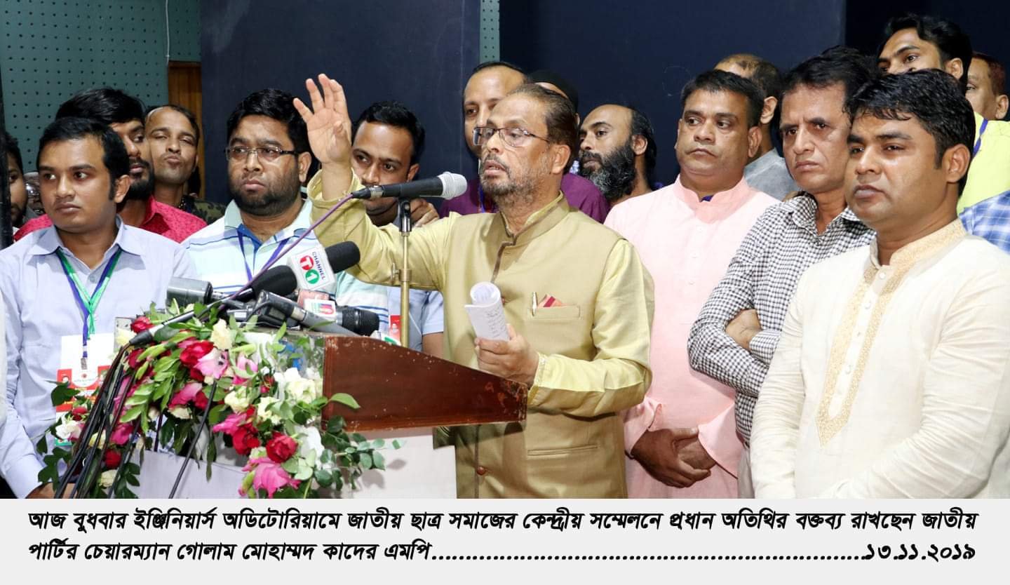 দেশের মানুষের প্রত্যাশা পূরণে ছাত্র সমাজই শক্তিশালী করবে জাতীয় পার্টিকে – গোলাম মোহাম্মদ কাদের