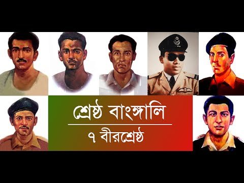 সাত (৭) জন বীরশ্রেষ্ঠ সম্পর্কে সকল প্রকার গুরুত্বপূর্ন তথ্য একসাথে দেওয়া হলো