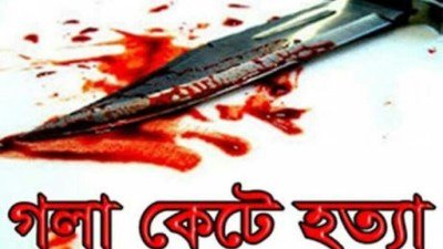 প্রথম শ্রেণির ছাত্রীকে গলা কেটে হত্যা