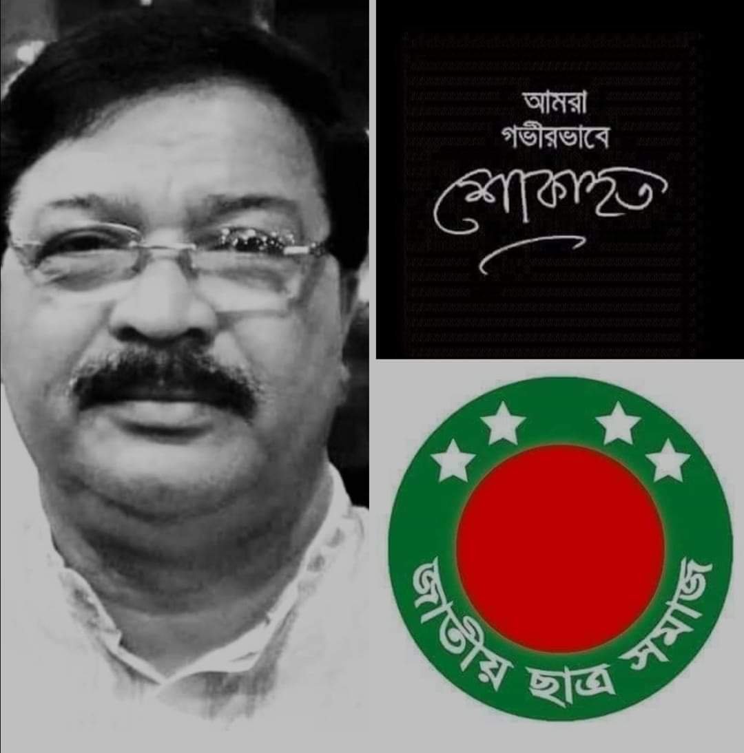 বাহাউদ্দিন বাবুল’এর মৃত্যুতে জাতীয় ছাত্র সমাজ, কেন্দ্রীয় নির্বাহী কমিটির শোক প্রকাশ