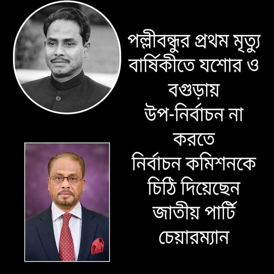 পল্লীবন্ধুর প্রথম মৃত্যু বার্ষিকীতে যশোর ও বগুড়ায় উপ-নির্বাচন না করতে নির্বাচন কমিশনকে চিঠি দিয়েছেন জাতীয় পার্টি চেয়ারম্যান