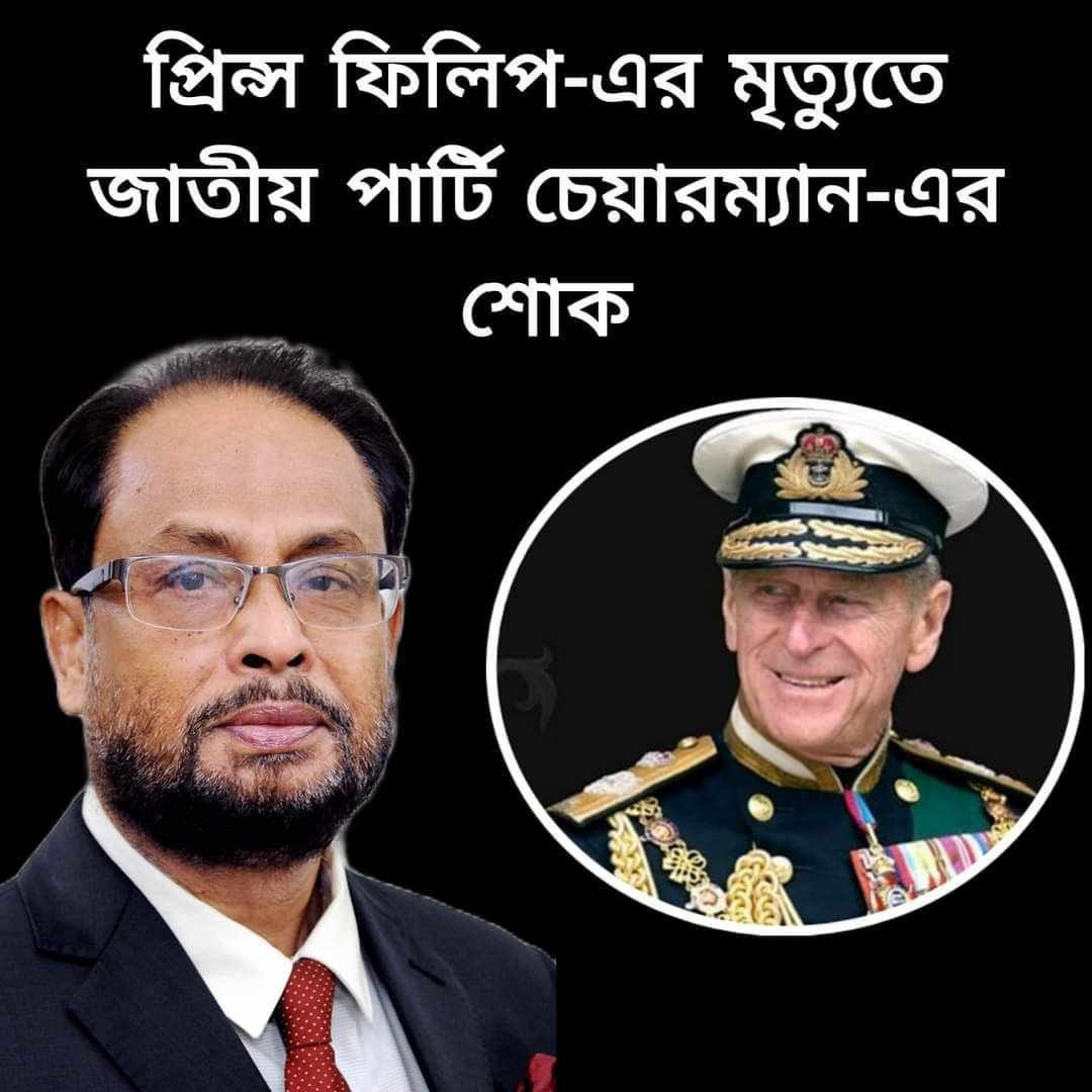 প্রিন্স ফিলিপ-এর মৃত্যুতে জাতীয় পার্টি চেয়ারম্যান-এর শোক