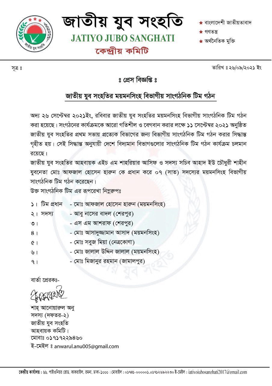 ‘জাতীয় যুব সংহতির ময়মনসিংহ বিভাগীয় সাংগঠনিক টিম গঠন